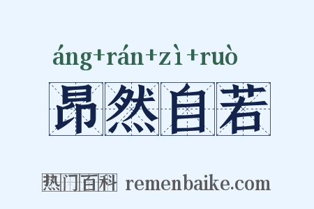 昂然自若是什么意思的图片